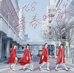 【✨未開封✨】青春時計 NGT48 DVD付 限定盤CD シングル 特典映像付き