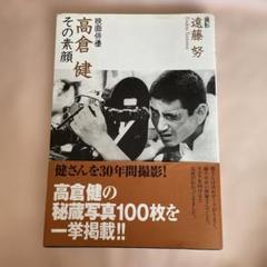 高倉健 写真集 復刻版 高倉健 写真集 復刻版 - メルカリ