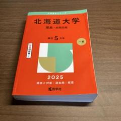 赤本　2025　北海道大学　(理系―前期日程)