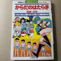 学習まんが「人間のからだシリーズ」第6巻 からだのはたらき