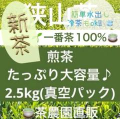 【新茶】狭山茶☆茶畑直販☆煎茶１袋(令6産)2.5kg一番茶 深蒸し緑茶 日本茶 新茶】狭山茶☆茶畑直販☆特上煎茶100gx2本(令7年産)深蒸し緑茶