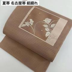 AO-5271 夏帯 名古屋帯 絽綴れ 上品な織出し カジュアル帯 正絹