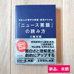 日本人が苦手な語彙・表現がわかる「ニュース英語」の読み方