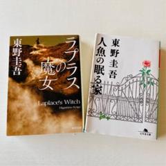 東野圭吾 ラプラスの魔女 人魚の眠る家 2冊セット 小説 文庫