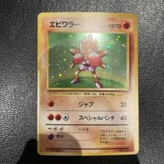 旧裏　ポケモンカード　エビワラーのサムネイル