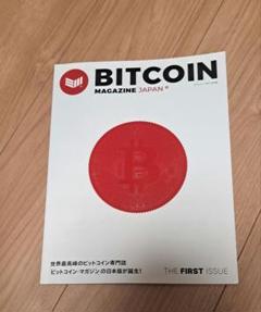 ビットコインマガジンジャパン創刊号（サイン入り） - メルカリ