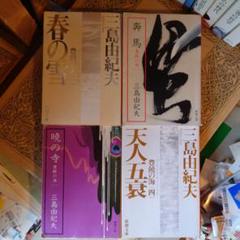 中古美品 4冊セット 三島由紀夫 豊饒の海 1-4巻 全巻 完結セット