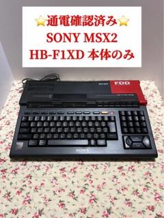 ⭐️通電確認済み⭐️SONY MSX2 HB-F1XD 本体のみ