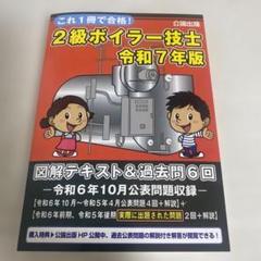2級ボイラー技士テキスト&過去問(令和7年版)