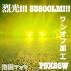 裂光シリーズ!33800lm PSX26W ハイエース用 イエロー