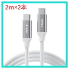NIMASO USB C Type C ケーブル 2m×2本 PD100W