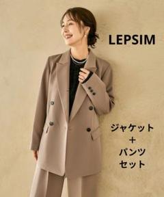 LEPSIM】入卒式 セレモニー Wクロスストレッチダブルジャケット