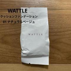 ☆新品未開封☆WATTLEファンデーションナチュラルオークル01★2個セット 0101a145db426cc4a80c9d0d2e17b7