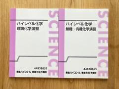 2025年最新】ハイレベル化学 東進の人気アイテム - メルカリ