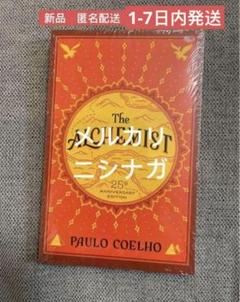2025年最新】パウロ・コエーリョの人気アイテム - メルカリ