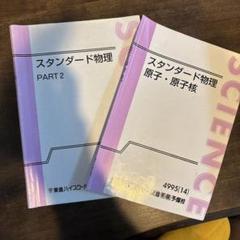 2025年最新】スタンダード物理 東進の人気アイテム - メルカリ