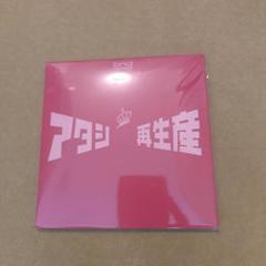 未開封　少女☆歌劇レヴュースタァライト アタシ再生産 m57414530730_1.jpg?1731125330