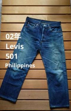02年 Levis501 Philippines製 希少刻印ジーンズのサムネイル