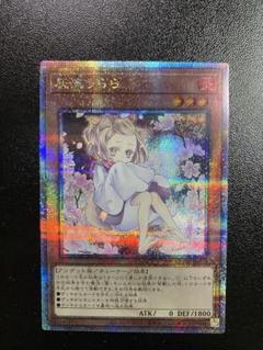 遊戯王 灰流うらら(絵違い) 25thシク