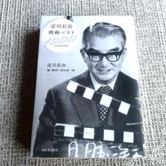 【美品】淀川長治映画ベスト1000のサムネイル