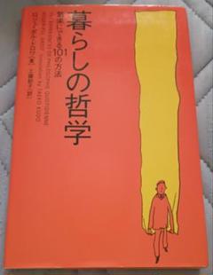 送料無料　暮らしの哲学: 気楽にできる101の方法　カンタン哲学101例　生活術