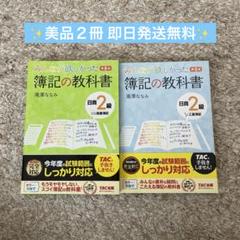 【美品2冊】みんなが欲しかった薄記の教科日商2級商業薄記工業薄記 第8版