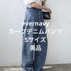 evernavy カーブデニムパンツ Sサイズ　andme