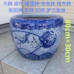 2025年最新】火鉢 古伊万里の人気アイテム - メルカリ