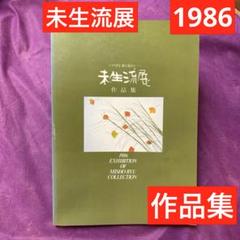 【古書】華道　未生流古書セット　生花のしるべ（上下） 未生流傳書 6冊セット 生け花教本 - メルカリ
