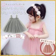 ベビードレス【90 グレー】チュニック チュール 女の子 ワンピース スカート