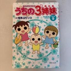 うちの3姉妹 TVアニメコミックス 傑作選9
