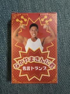 【開封済・未使用】なかやまきんに君 名言トランプ