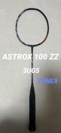 【新古品】ヨネックス アストロクス ASTROX 100 ZZ 4UG6 送料込/新品/ヨネックス/4U5/最新モデル/アストロクス100ゲーム