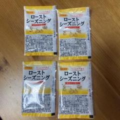日本食研　ローストシーズニング　４袋のサムネイル