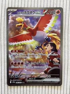 ヒビキのホウオウex SAR 1枚 熱風のアリーナ 086/063