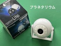 プラネタリウム HOMESTAR Lite ホワイト