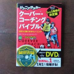 クーバーコーチングDVD2セット　計６枚 2025年最新】クーバーコーチングの人気アイテム - メルカリ