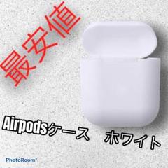 AirPods ケース カバー シリコン エアーポッズ エアーポッド ホワイト