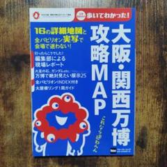 大阪・関西万博 攻略MAP ウォーカームック