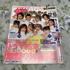 週刊モーニング娘。2000年12月15日号 週刊モーニング娘。2000年12月15日号 - メルカリ