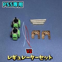 PS5　Dualsence ホールエフェクト レギュレーターセット V2 F