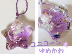 ユニコーン 星型 ぷかぷか キーホルダー ゆめかわ - メルカリ