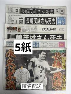 長嶋茂雄 スポーツ報知・他4紙 新品・未読