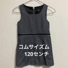 コムサイズムワンピース　120センチ