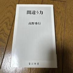 間違う力