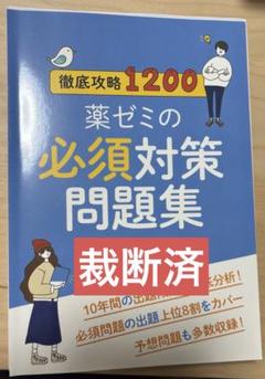 2025年最新】薬ゼミ 必須問題集の人気アイテム - メルカリ