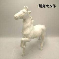 鍋島大五作　白磁馬　縁起物　干支　ウマ　うま　置き物　陶器　インテリア 鍋島大五作 白磁馬 縁起物 干支 ウマ うま 置き物 陶器