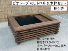 ビオトープ 40L トロ舟＆木枠セット（棚付き） メダカ・金魚飼育
