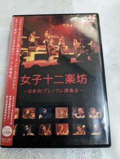 女子十二楽坊/女子十二楽坊～日本初プレミアム演奏会～〈2004年1月31日まで…