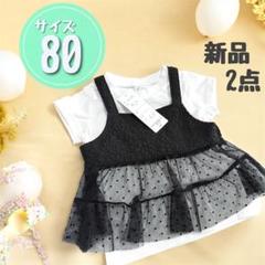 新品✨ 2点セット 80 女の子 ビスチェ風 モノクロベビー服　重ね着風　韓国風